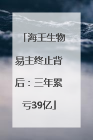 海王生物易主终止背后：三年累亏39亿