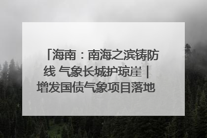 海南：南海之滨铸防线 气象长城护琼崖｜增发国债气象项目落地见效系列报道