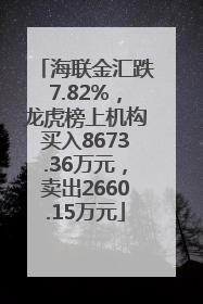 海联金汇跌7.82%，龙虎榜上机构买入8673.36万元，卖出2660.15万元