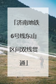 济南地铁6号线东山区间双线贯通