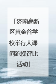 济南高新区黄金谷学校举行大课间跑操评比活动