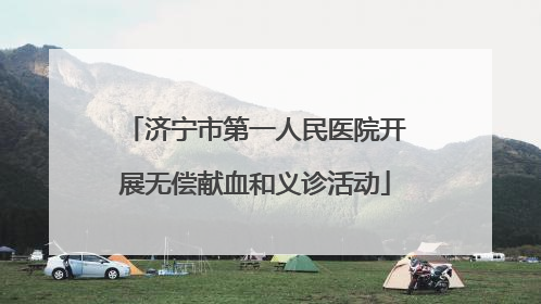 济宁市第一人民医院开展无偿献血和义诊活动