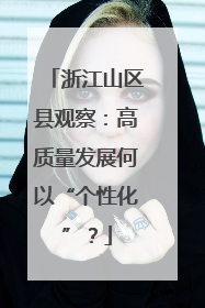 浙江山区县观察：高质量发展何以“个性化”？