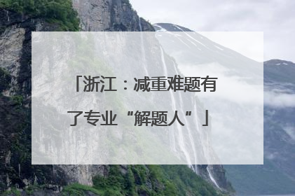 浙江：减重难题有了专业“解题人”