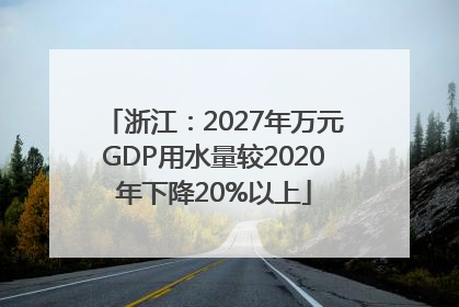 浙江：2027年万元GDP用水量较2020年下降20%以上