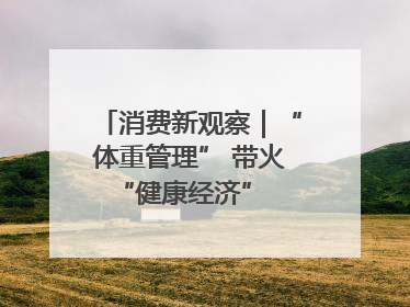 消费新观察｜“体重管理” 带火 “健康经济” 轻食成消费新宠