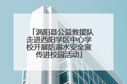 涡阳县公益救援队走进西阳学区中心学校开展防溺水安全宣传进校园活动