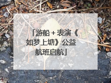 游船＋表演《如梦上塘》公益航班启航
