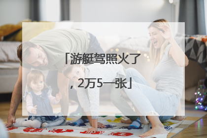 游艇驾照火了，2万5一张
