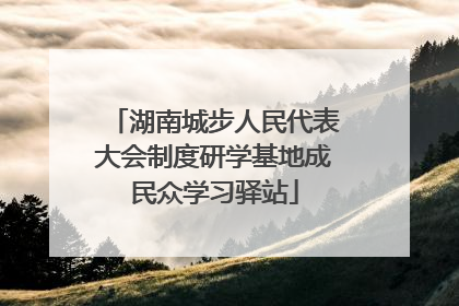 湖南城步人民代表大会制度研学基地成民众学习驿站
