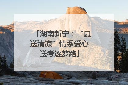 湖南新宁：“夏送清凉”情系爱心送考逐梦路