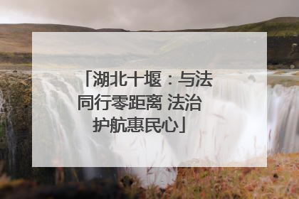 湖北十堰：与法同行零距离 法治护航惠民心