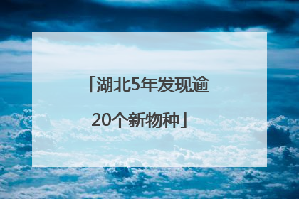 湖北5年发现逾20个新物种