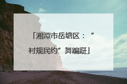 湘潭市岳塘区：“村规民约”舞蹁跹