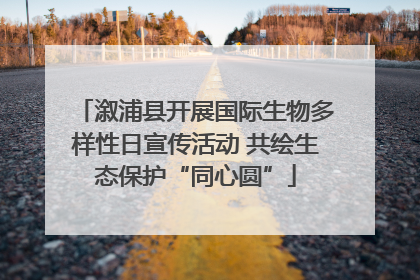溆浦县开展国际生物多样性日宣传活动 共绘生态保护“同心圆”