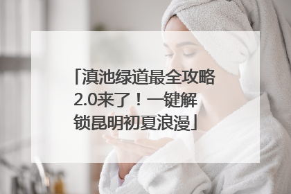 滇池绿道最全攻略2.0来了！一键解锁昆明初夏浪漫