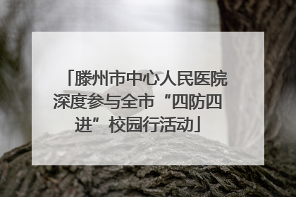 滕州市中心人民医院深度参与全市“四防四进”校园行活动