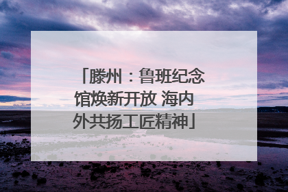 滕州：鲁班纪念馆焕新开放 海内外共扬工匠精神