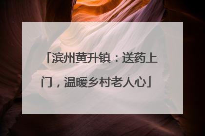 滨州黄升镇：送药上门，温暖乡村老人心