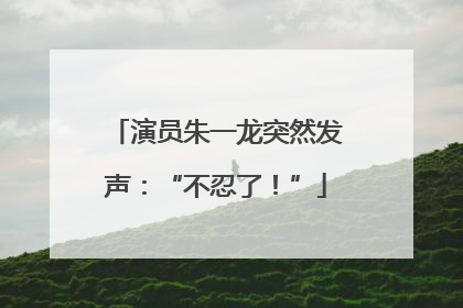 演员朱一龙突然发声：“不忍了！”
