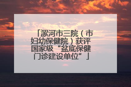 漯河市三院（市妇幼保健院）获评国家级“盆底保健门诊建设单位”