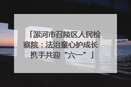 漯河市召陵区人民检察院：法治童心护成长 携手共迎“六一”
