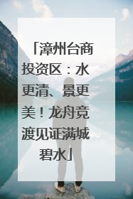 漳州台商投资区：水更清、景更美！龙舟竞渡见证满城碧水