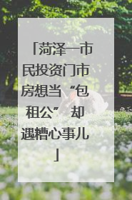 菏泽一市民投资门市房想当“包租公” 却遇糟心事儿