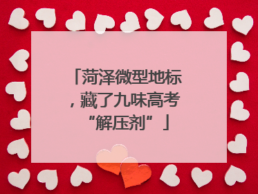菏泽微型地标，藏了九味高考“解压剂”