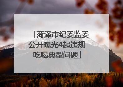 菏泽市纪委监委公开曝光4起违规吃喝典型问题