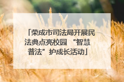 荣成市司法局开展民法典点亮校园 “智慧普法”护成长活动
