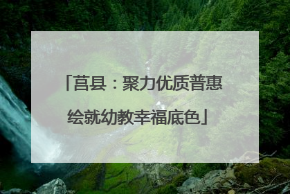 莒县：聚力优质普惠 绘就幼教幸福底色