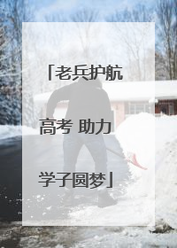 老兵护航高考 助力学子圆梦