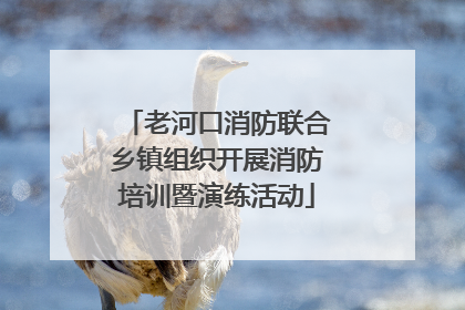 老河口消防联合乡镇组织开展消防培训暨演练活动