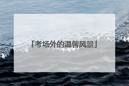 考场外的温馨风景