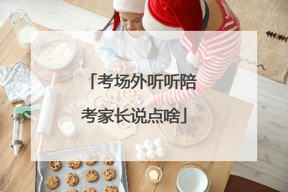 考场外听听陪考家长说点啥