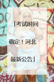 考试时间确定！河北最新公告