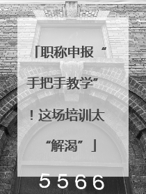 职称申报“手把手教学”！这场培训太“解渴”