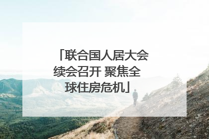 联合国人居大会续会召开 聚焦全球住房危机