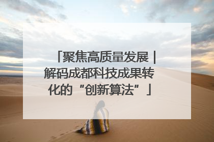 聚焦高质量发展｜解码成都科技成果转化的“创新算法”