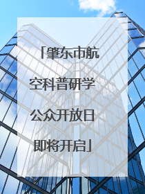 肇东市航空科普研学公众开放日即将开启