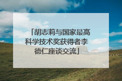胡志莉与国家最高科学技术奖获得者李德仁座谈交流