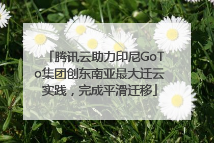 腾讯云助力印尼GoTo集团创东南亚最大迁云实践，完成平滑迁移