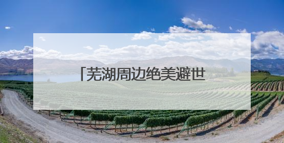 芜湖周边绝美避世山居！无边泳池+竹海和私汤，这才是真·野奢度假