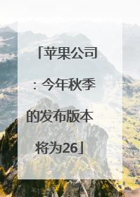 苹果公司：今年秋季的发布版本将为26