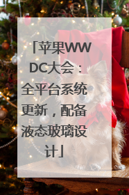 苹果WWDC大会：全平台系统更新，配备液态玻璃设计