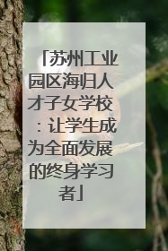 苏州工业园区海归人才子女学校：让学生成为全面发展的终身学习者