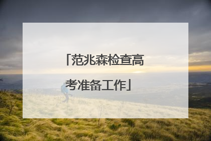 范兆森检查高考准备工作