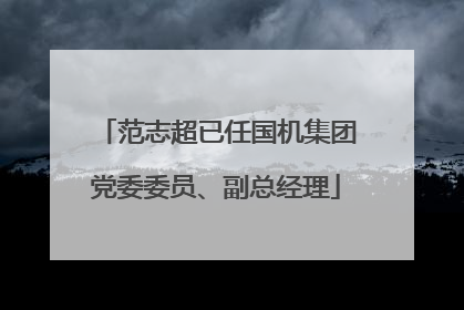 范志超已任国机集团党委委员、副总经理