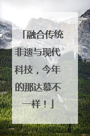 融合传统非遗与现代科技，今年的那达慕不一样！